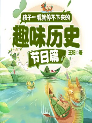 cover image of 孩子一看就停不下来的趣味历史·节日篇
